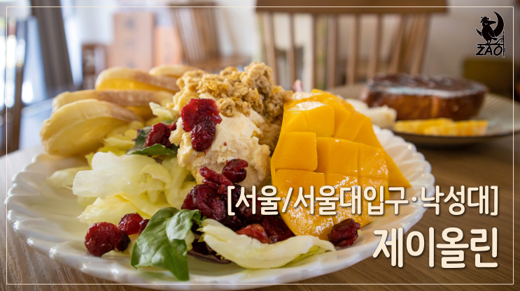 샤로수길 브런치 / 또 가고 싶은 브런치 찐맛집, 제이올린 샤로수길 브런치 / 또 가고 싶은 브런치 찐맛집, 제이올린