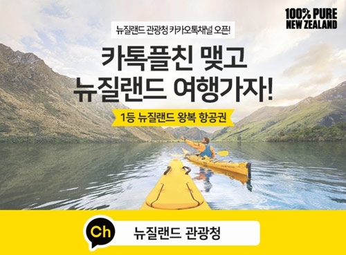 뉴질랜드 관광청 카톡플친이벤트(스벅등 506명)추첨 뉴질랜드 관광청 카톡플친이벤트(스벅등 506명)추첨