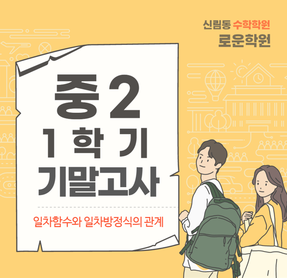  중2 일차함수와 일차방정식의 관계 : 1학기 기말 대비