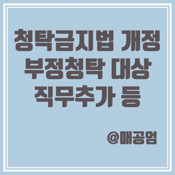  청탁금지법 부정청탁대상 직무 추가