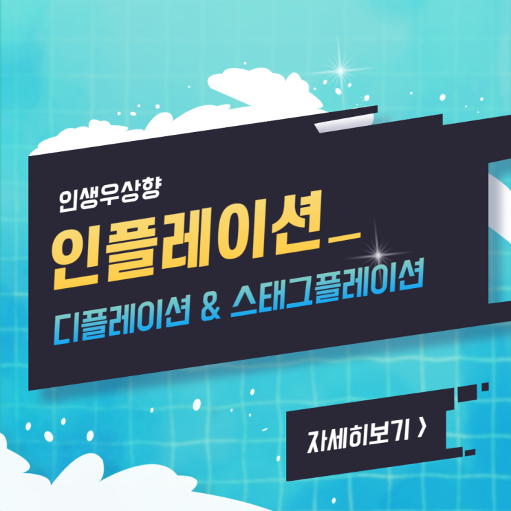  인플레이션 뜻,반대 디플레이션 & 스태그플레이션, 물가상승 금리인상 틈 사이에서 생각하기