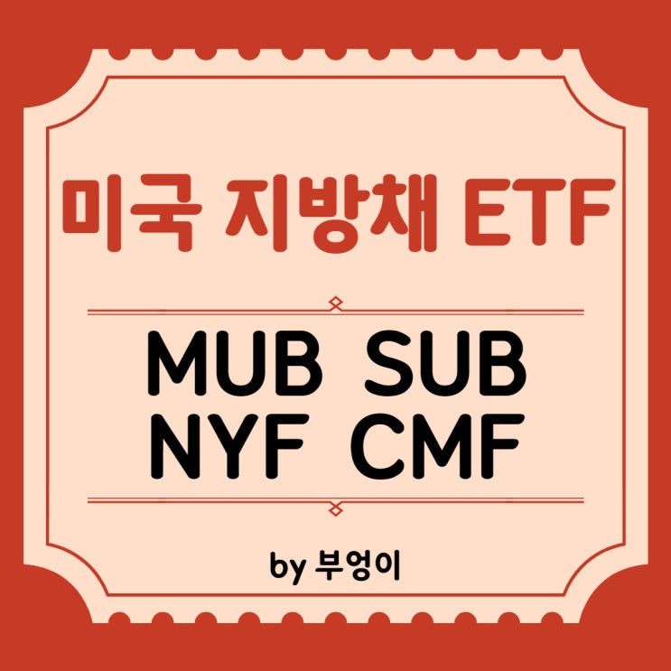 미국 지방채 ETF - MUB, SUB, NYF, CMF (Municipal Bonds ETF) 미국 지방채 ETF - MUB, SUB, NYF, CMF (Municipal Bonds ETF)