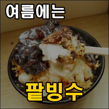 더운 여름에는 팥빙수가 최고 홈메이드 팥빙수