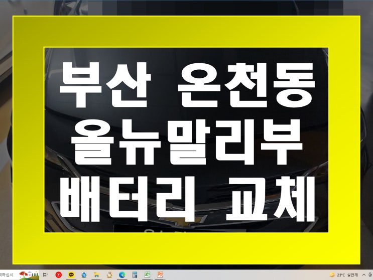  온천동 자동차 배터리 무료출장 올뉴말리부 밧데리