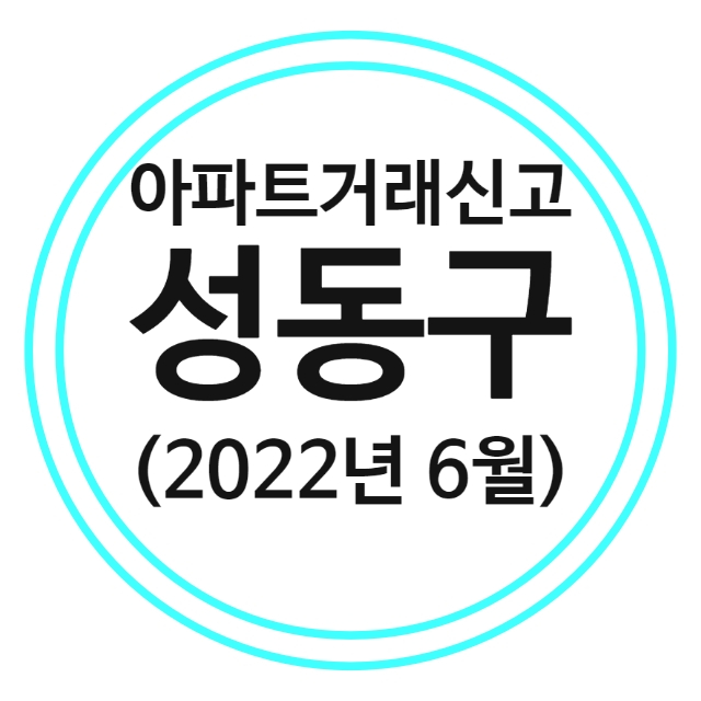  성동구 아파트 실거래가 (22년 6월)