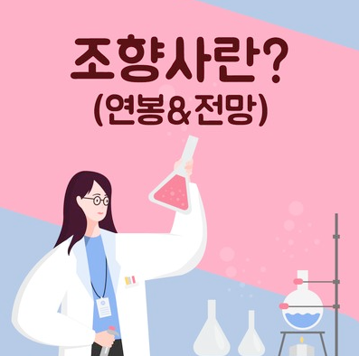  조향사 연봉 월급 및 되는법 알아봐요