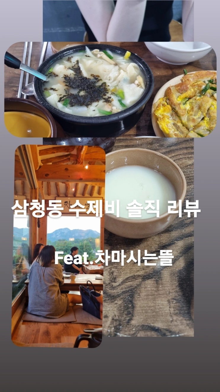 <삼청동맛집,찻집>삼청동수제비,차마시는뜰 솔직 리뷰- 음... (수제비는 진짜 잘모르겠다...)