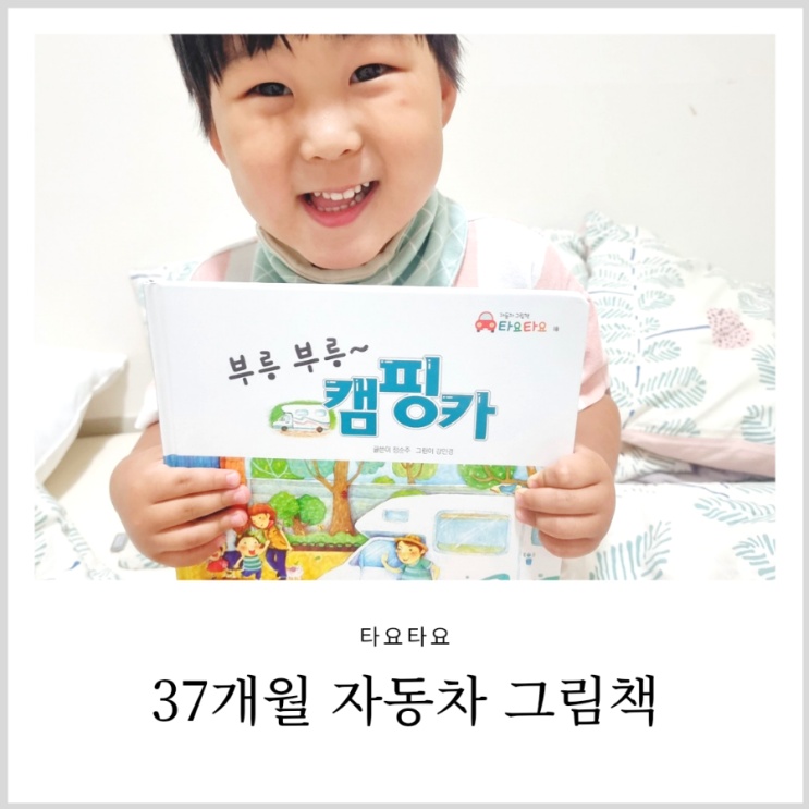 37개월 유아책 추천 타요타요 요즘 넘 잘봐요 37개월 유아책 추천 타요타요 요즘 넘 잘봐요