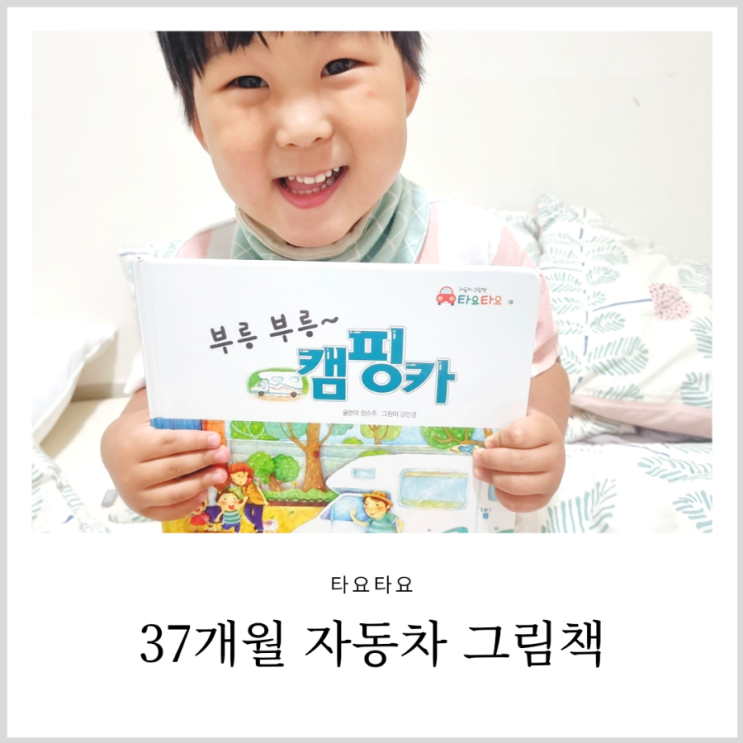 37개월 유아책 추천 타요타요 요즘 넘 잘봐요