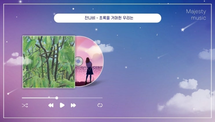  잔나비 최정훈 초록을 거머쥔 우리는 가사 뮤비 해석 및 곡정보 (소곡집 ll 신곡 앨범), 힐링 노래