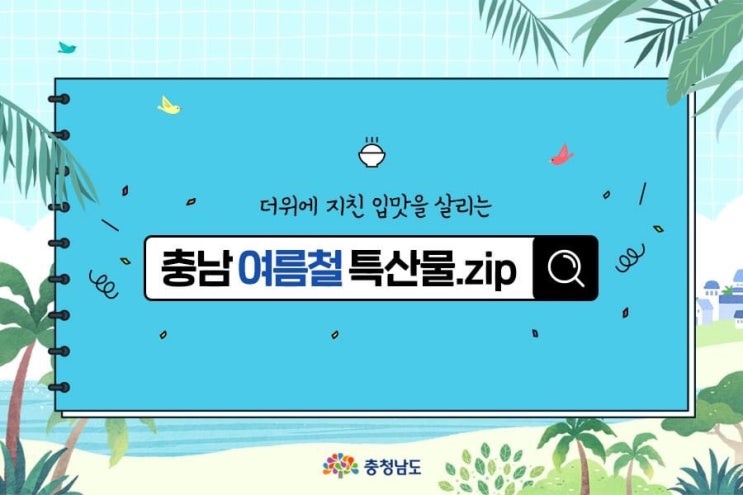더위에 지친 입맛을 살리는 충남 여름철 특산물 | 충남도청페이스북