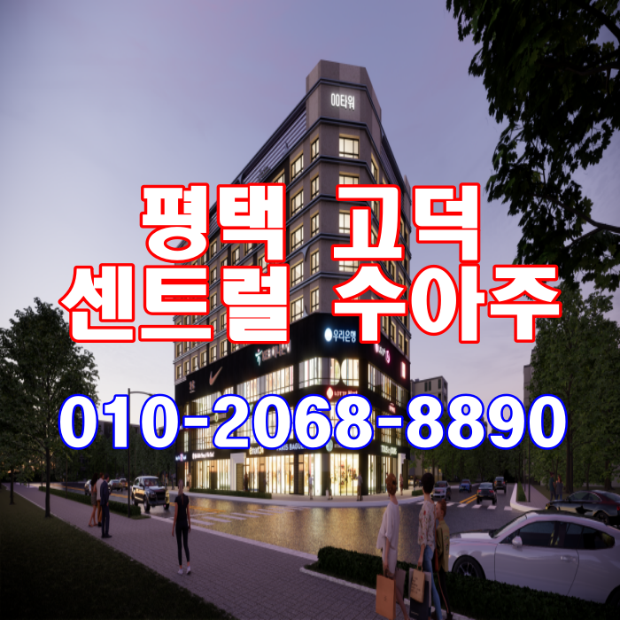  평택 고덕 센트럴 수아주 오피스텔 공급 정보