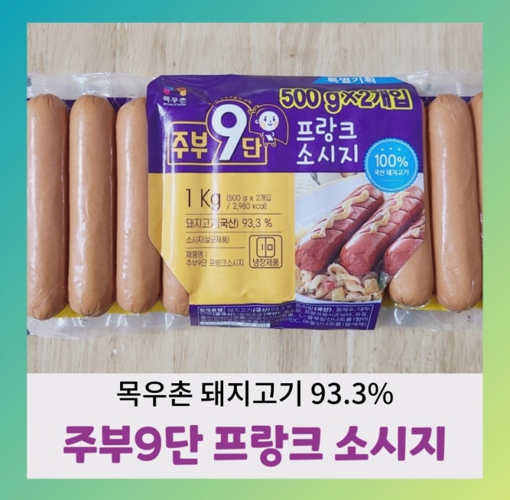 [내돈내산] 주부9단 프랑크 소시지 (ft.영양성분,햄과 소시지 차이점)