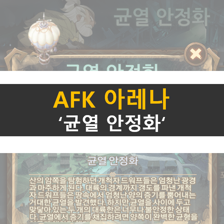 AFK 아레나 균열 안정화 신규 월드 탐험 공략 AFK 아레나 균열 안정화 신규 월드 탐험 공략
