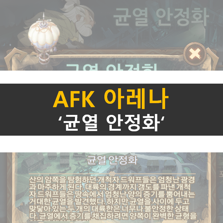 AFK 아레나 균열 안정화 신규 월드 탐험 공략