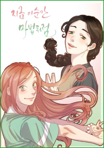 네이버 웹툰, 지금 이순간 마법처럼, 잔잔하고 여운 남는 판타지 드라마 추천 웹툰 네이버 웹툰, 지금 이순간 마법처럼, 잔잔하고 여운 남는 판타지 드라마 추천 웹툰