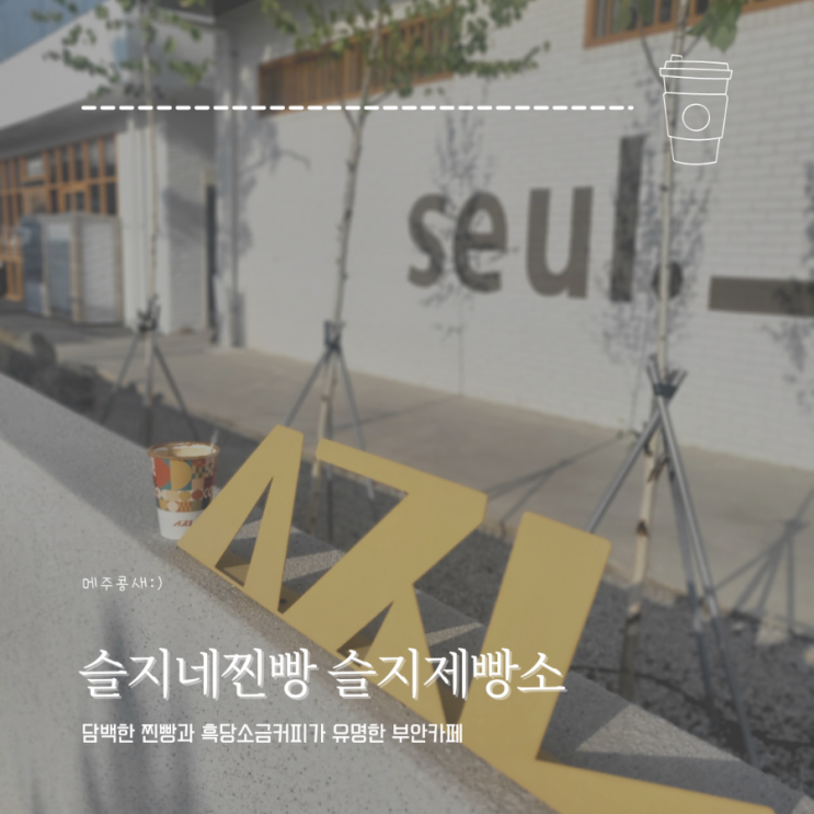  부안맛집 찐빵과 커피의 조합 이색카페 :: 슬지네찐빵 슬지제빵소