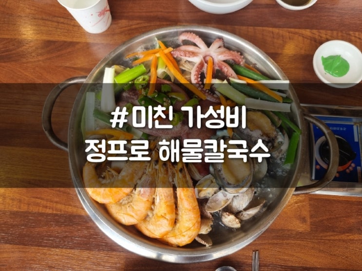 봉담맛집 정프로 해물칼국수