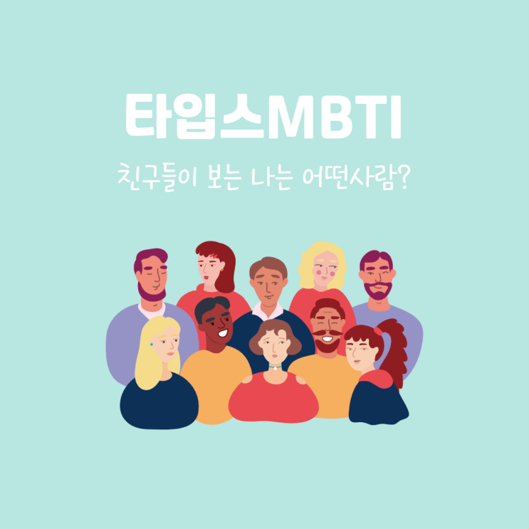  타입스MBTI (타입스엠비티아이, types mbti) MBTI 성격유형별 퀴즈 풀어보기