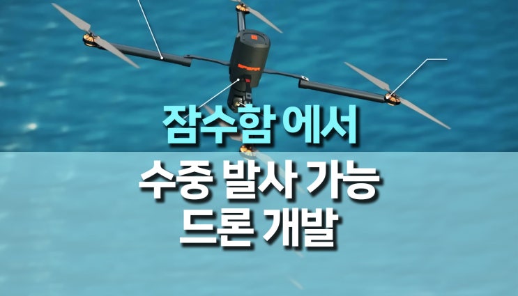 잠수함에서 수중 발사 가능한 최초의 드론 공개 잠수함에서 수중 발사 가능한 최초의 드론 공개
