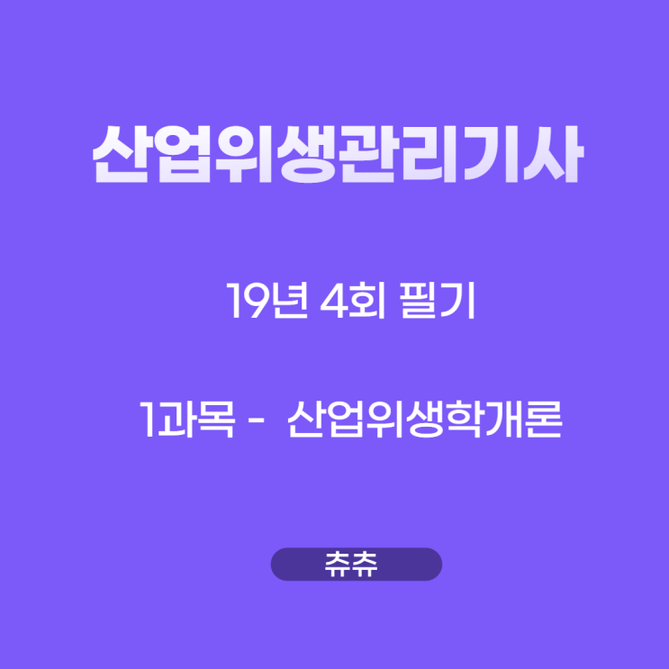 산업위생관리기사 필기 19년4회 산업위생학개론 기출문제풀이