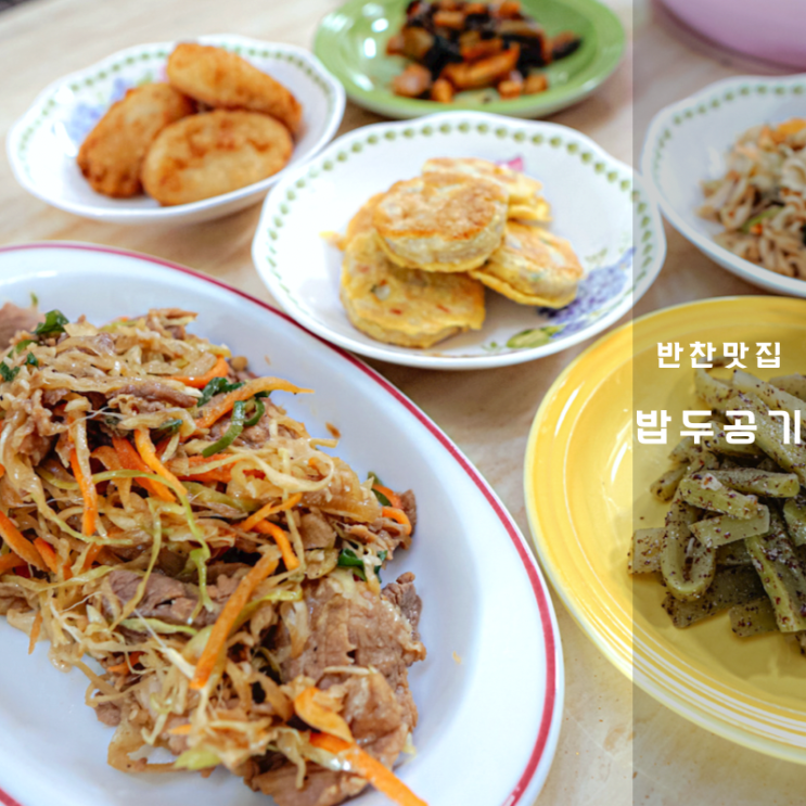  반찬 정기배송 맛집 밥두공기 깔끔한 맛 아이반찬 추천