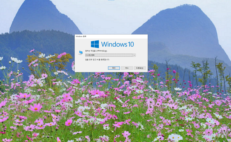 윈도우 10 컴퓨터 전원 빠르고 쉽게 종료하는 방법