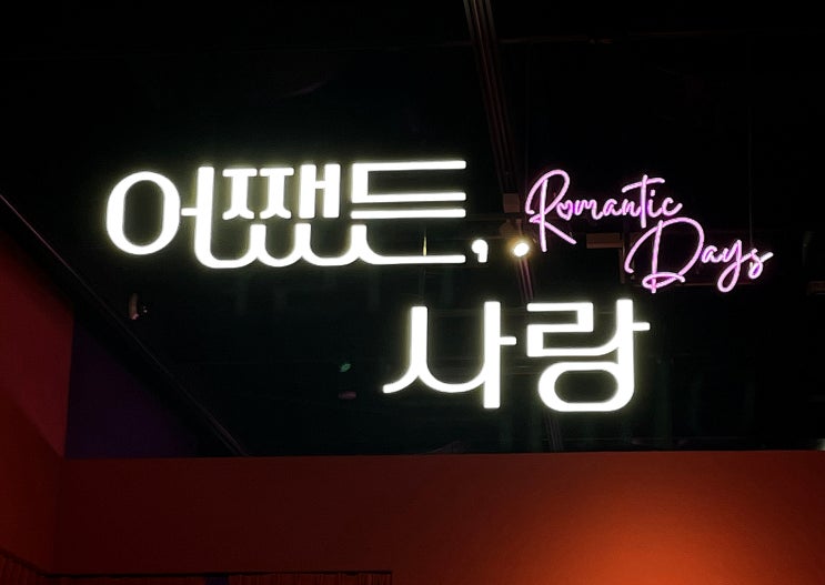  서울숲 디뮤지엄 전시 '어쨌든, 사랑' 리뷰(반값할인, 무료주차, 보마켓)