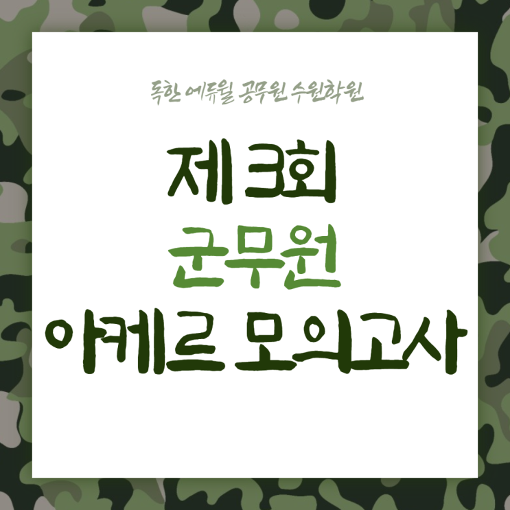  제3회 군무원 아케르 모의고사 안내~! [신풍공무원학원/영화공무원학원]