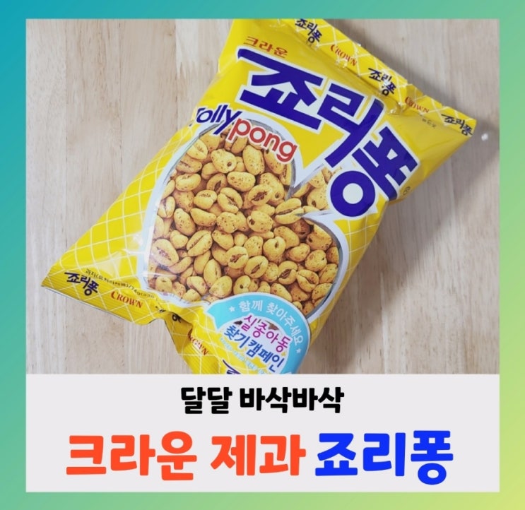 [내돈내산] 크라운제과 죠리퐁 우유랑 함께 (ft.영양성분,칼로리,)