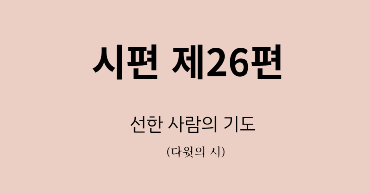 시편 26편 시편 26편