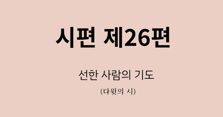 시편 26편