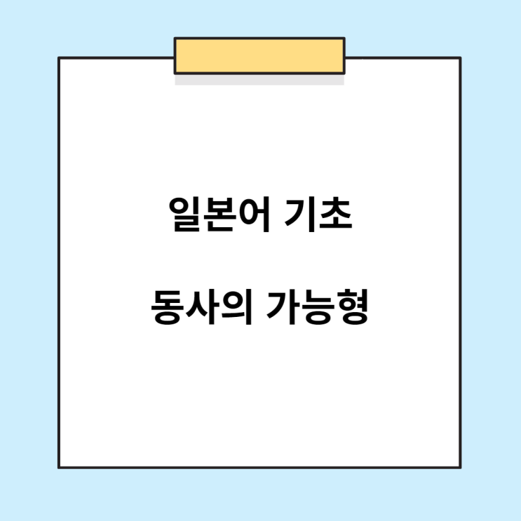  일본어 초급 문법 - 동사의 가능형 (ら抜き言葉)