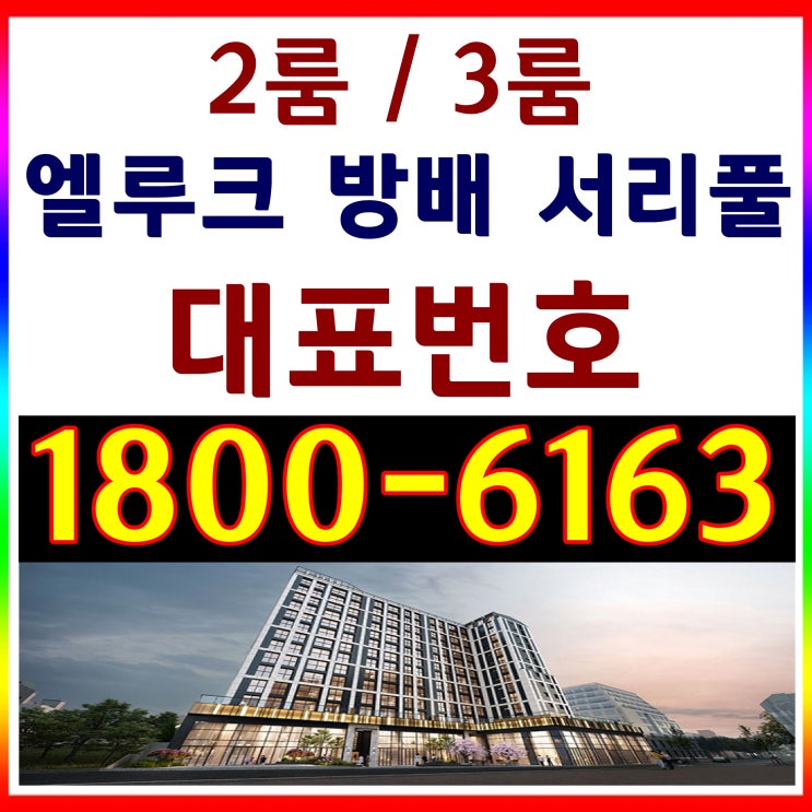 서울시 서초구 방배동 소형 아파트분양 / 엘루크 방배 서리풀 분양가, 모델하우스 위치 / 2호선 방배역 도보 2분거리 서울시 서초구 방배동 소형 아파트분양 / 엘루크 방배 서리풀 분양가, 모델하우스 위치 / 2호선 방배역 도보 2분거리