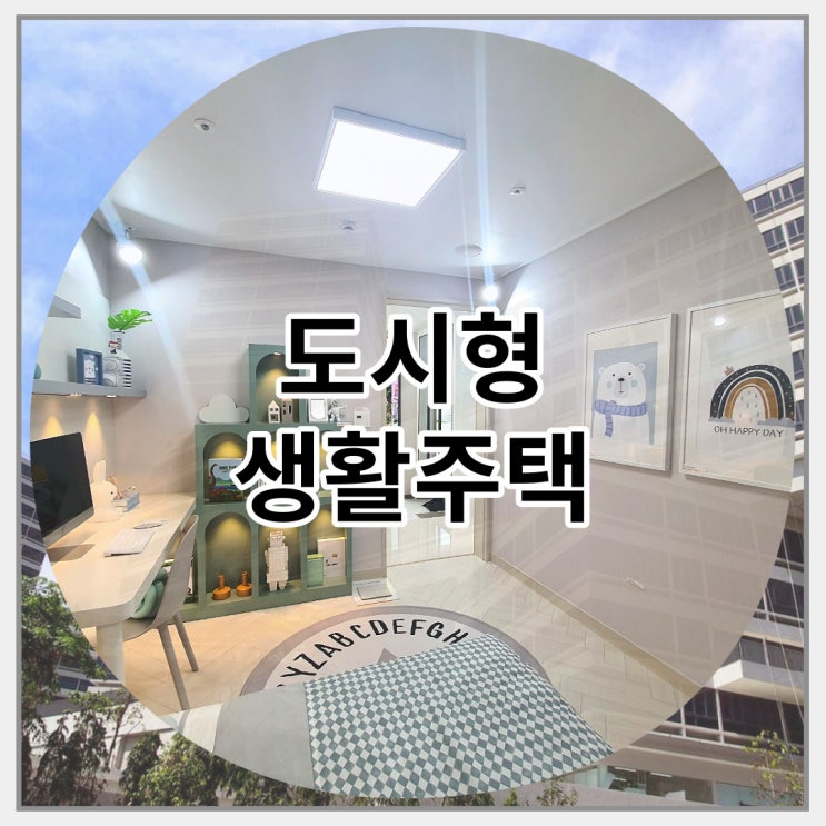  도시형생활주택 정의와 주차장 설치 기준은