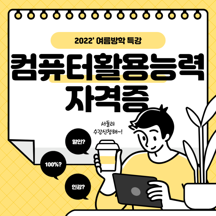 일산컴활학원 '더조은'만의 혜택(할인?속성?취득?)