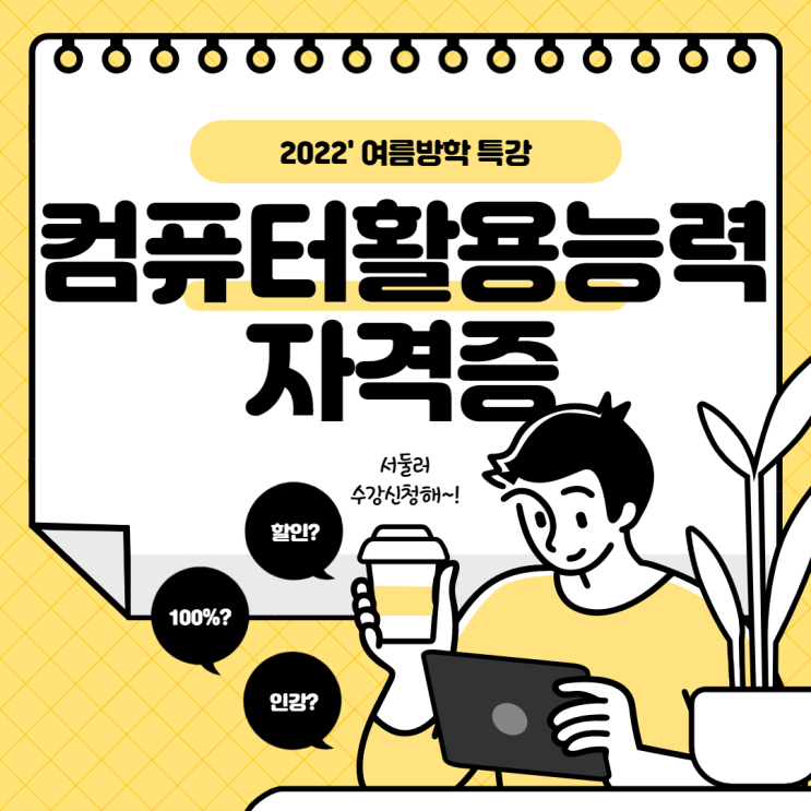  일산컴활학원 '더조은'만의 혜택(할인?속성?취득?)