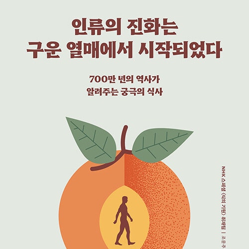  생존과 번영 속 음식의 역사, 책 인류의 진화는 구운 열매에서 시작되었다 리뷰 (feat. 탄수화물, 소금, 지방, 술, 미식 기원을 통해 보는 오해와 진실)