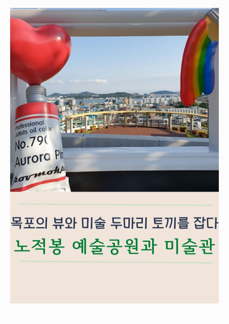  목포 가볼만한 곳 노적봉 예술공원 및 미술관 그리고 유달산공원