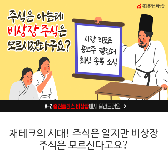  재테크의 시대! 주식은 알지만  비상장 주식은 모르신다고요?