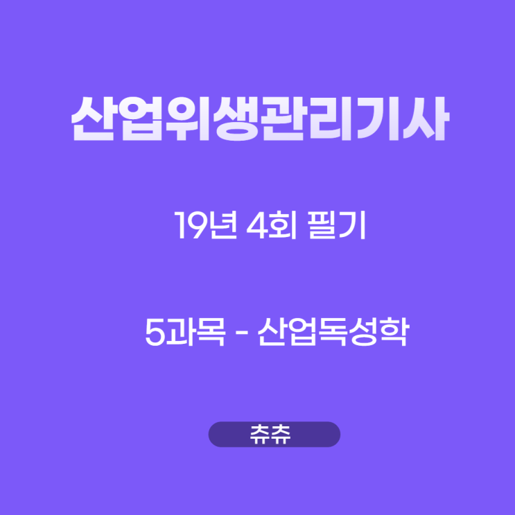 산업위생관리기사 필기 19년4회 산업독성학 기출문제풀이