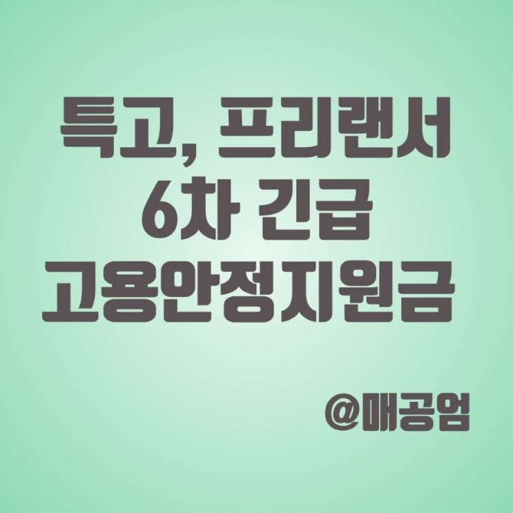  특고, 프리랜서 6차 긴급 고용안정지원금 시행