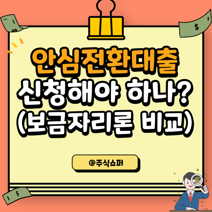  안심전환대출, 보금자리론과 금리 비교, 나는 받을 수 있는가?