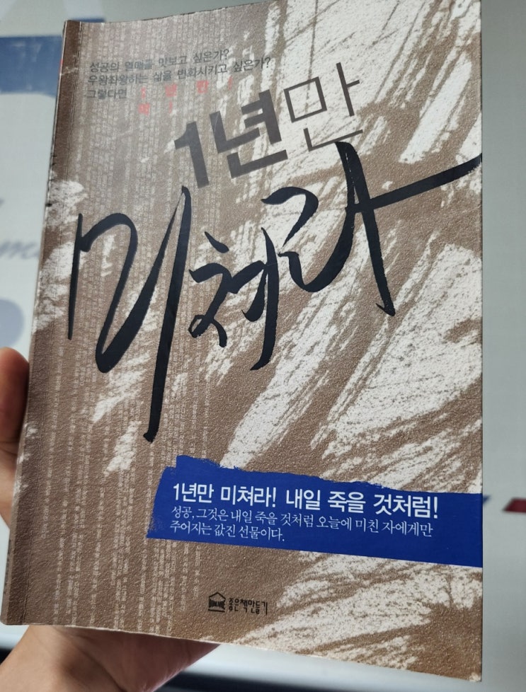 서평)1년만 미쳐라<작가 강상구 지음> 서평)1년만 미쳐라<작가 강상구 지음>