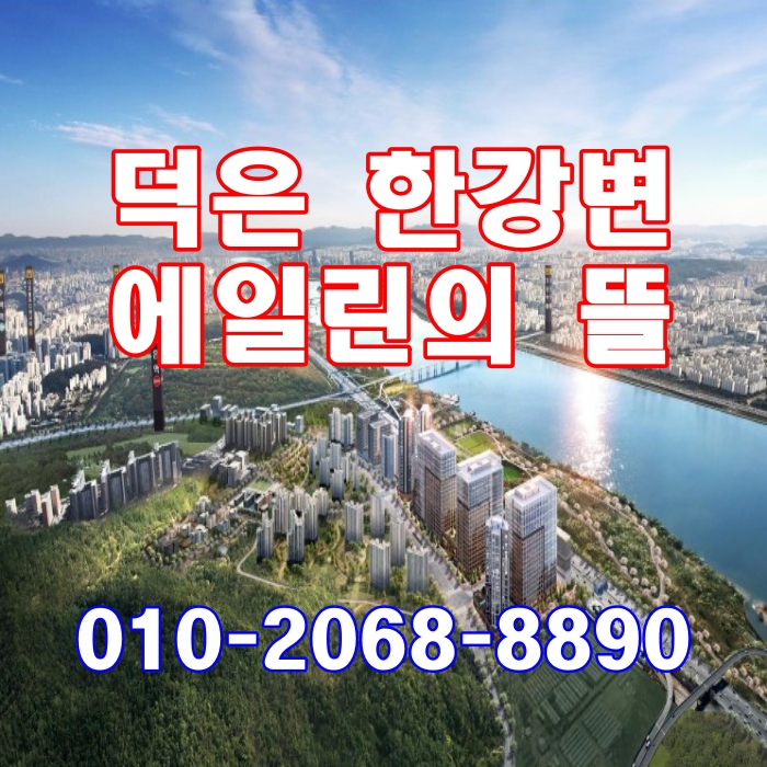  덕은 한강변 에일린의뜰 오피스텔 공급정보