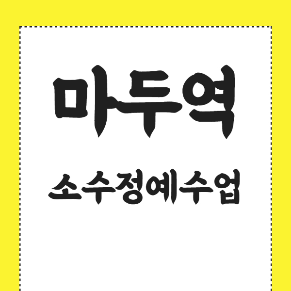  마두동 고등 영어학원 장항동 중학생 수학학원 마두역 쪽 중등 내신 관리해요