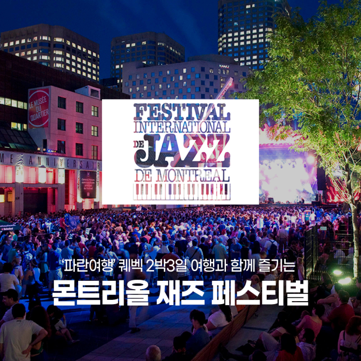  캐나다 여름 페스티벌 즐기기 - 몬트리올 국제 재즈 페스티벌