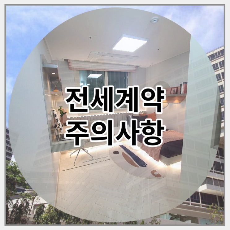 전세계약 주의사항 미리 체크해보자