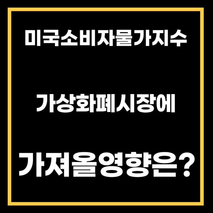  미국 인플레이션이 거세다. 투자자 경보 발생. 우리의 대응방안은?