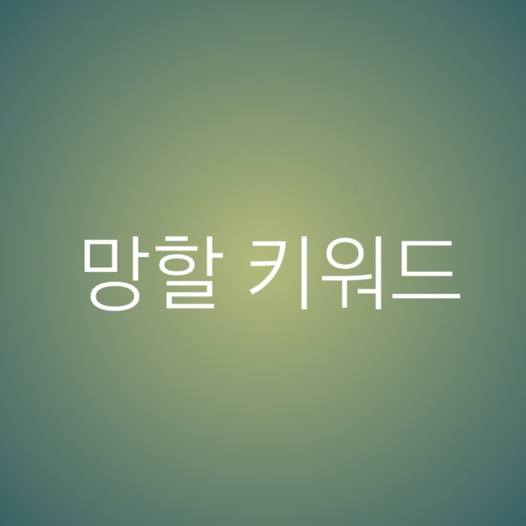  네이버 키워드 검색 사이트만 활용할 것인가?